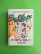 Тисячоликий герой. Джозеф Кемпбелл, Тера інкогніта - изображение 1