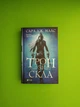 Трон зі скла. Сара Дж. Маас. Віват - изображение 1
