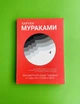Безбарвний Цкуру Тадзакі та роки його мандрівок. Харукі Муракамі - зображення 1