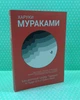 Безбарвний Цкуру Тадзакі та роки його мандрівок. Харукі Муракамі - зображення 2