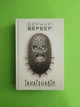 Танатонавті. Бернар Вербер, Тера інкогніта - зображення 1