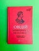 Скорботні елегії. Листи з Понту. Бібліотека античної літератури. Овідій. Апріорі - изображение 1