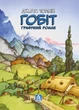 Толкін Дж. Р. Р. Гобіт. Графічний роман - изображение 2