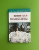 Великий Гетсбі. Популярна дівчина. Ф. Скотт Фіцджеральд. Знання - изображение 1