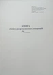 Книга обліку розрахункових операцій, Форма 1, з голограмою піврічна, А4, книга, офсет - изображение 1