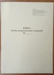 Книга обліку розрахункових операцій, Форма 1, з голограмою піврічна,книга, газета - изображение 1