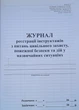 Журнал реєстрації інструктажу з питань пожежної безпеки - изображение 2