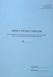 Книга обліку доходів (для платників єдиного податку першої і другої груп та платників єдиного податку третьої групи, які не є платниками податку на додану вартість) - изображение 1