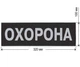 Нашивка на спину ОХОРОНА 320х100 мм на липучці ВЕЛКРО (70148) - зображення 1