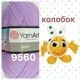 Турецкая пряжа для вязания YarnArt Baby(беби) детский яркий акрил - 9560 сиреневый - изображение 2