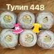 Турецкая летняя пряжа для вязания YarnArt Tulip (тулип) 448 - изображение 2