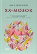 ХХ-мозок. Сучасна наука про жіноче когнітивне здоров’я, гормональний баланс, сон і пам'ять - Ліса Москоні (9786178115234) - изображение 1