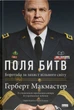 Поля битв. Боротьба за захист вільного світу - Герберт Макмастер (9786178120146) - изображение 1