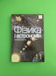 Фізика і астрономія. Підручник. Профільній рівень. 11 клас. Тетяна Засєкіна, Дмитро Засєкін - зображення 1
