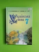 Українська мова 7 клас. Підручник. Єрмоленко. Грамота - изображение 1