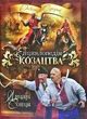 Книга Енциклопедія козацтва. Лицарі Сонця. Автор - Олександр Середюк (ФОП Стебеляк) - зображення 1