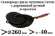 Сковорода гриль чавунна Ситон з пресом кришкою і деревянною ручкою 260х40 мм - зображення 2