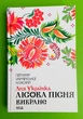 Лісова пісня. Вибране. Перлини української класики. Леся Українка, Клуб Сімейного Дозвілля - изображение 1
