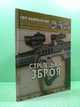 Стрілецьке оружня, фотоенциклопедія. Світ навколо нас - зображення 2