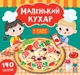 Книга з наліпками Маленький кухар У кафе Смирнова - зображення 1