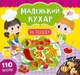 Книга з наліпками Маленький кухар На пікніку Сіліч - зображення 1