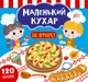 Маленький кухар. На ярмарку (9789662849844) - зображення 1