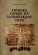 Книга Київська церква на слов'янському сході. Автор - Андрій Сапеляк (ФОП Стебеляк) - зображення 1