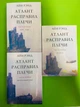 Атлант расправил плечи, в 3-х томах. Айн Ренд - изображение 1