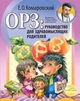 Книга доктора Комаровского ОРЗ: Руководство для здравомыслящих родителей - зображення 1
