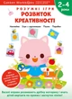 Розумні ігри. Розвиток креативності. 2–4 роки + наліпки і багаторазові сторінки для малювання - Gakken (9786178119201) - изображение 1