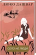 Книга Село не люди Л. Дашвар (КСД101908) - изображение 1