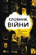 Словник війни - О. Сливинскький (9789669829092) - изображение 1