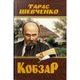 Книга Кобзарь. Тарас Шевченко (укр) Crystal Book F00030412 - изображение 1