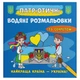 Водные раскраски Лучшая страна - Украина (укр) Crystal Book F00030301 - изображение 1