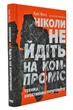 Ніколи не йдіть на компроміс - Восс К. - 978-617-7682-22-5 - зображення 1