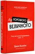 Від хорошого до величного. Чому одні компанії пробиваються, а інші – ні - Коллінз Джим - 978-617-8120-16-0 - зображення 1