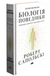 Біологія поведінки. Причини доброго і поганого в нас - зображення 1