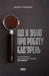 Що я знаю про роботу кав’ярень. Реалії бізнесу від власника мережі 3fe Coffee - Гармон Колін - 978-617-7866-72-4 - изображение 1