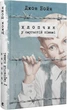 Книга Мальчик в полосатой пижаме. Джон Бойн (на украинском языке) - изображение 1