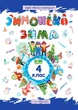 Зимонька-Зима 4 клас. Всеселі канікули. нуш. Шумська О. Підручники і посібники - изображение 1