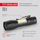 Портативний світодіодний ліхтарик TITANUM TLF-T01 120Lm 6500K (40шт/ящ) - зображення 4