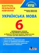 НУШ. Українська мова 6 клас. Контроль результатів навчання - О. Заболотний В. Заболотний (9789669453723) - зображення 1