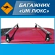 Багажник UNI Люкс 160 Kenguru - изображение 5
