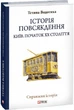 Історія повсякдення. Київ. Початок ХХ століття/Водотика Тетяна/9789660390720 - зображення 1