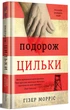Подорож Цильки/Морріс Гізер/9786177820436 - изображение 1