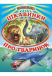 Цікавинки про тваринок. Міні-енциклопедія для малюків у віршах/Фролова Є./9786177403233 - зображення 1