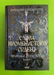 Хроніки Буресвітла. Книга 2. Слова Променистого ордену. Брендон Сандерсон, Клуб Сімейного Дозвілля - изображение 1
