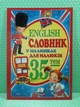 English. Словник у малюнках для малят. 35тем. Пегас - зображення 2