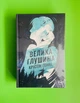 Велика глушина. Крістін Генна. Рідна Мова - изображение 1