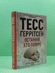 Останній, хто помре. Книга 10. Тесс Ґеррітсен, Клуб Сімейного Дозвілля - зображення 2